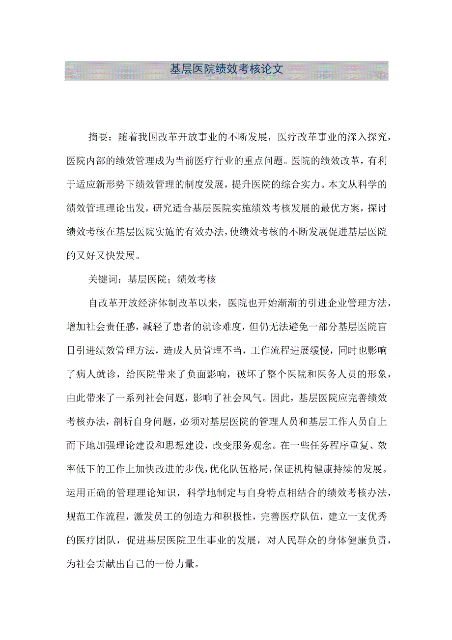 精品文档基层医院绩效考核论文整理版.docx_第1页