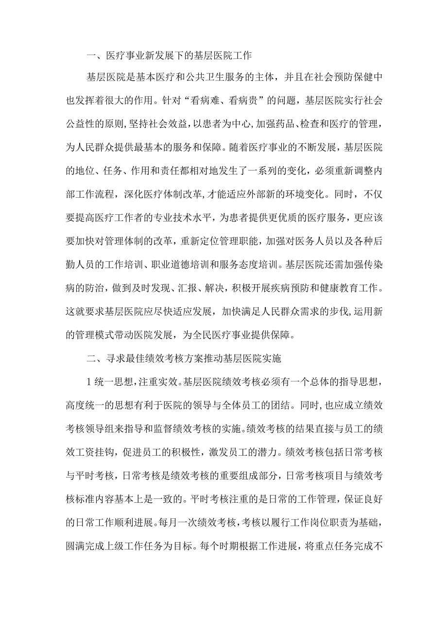 精品文档基层医院绩效考核论文整理版.docx_第2页