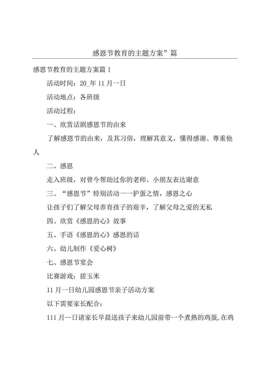 感恩节教育的主题方案11篇.docx_第1页