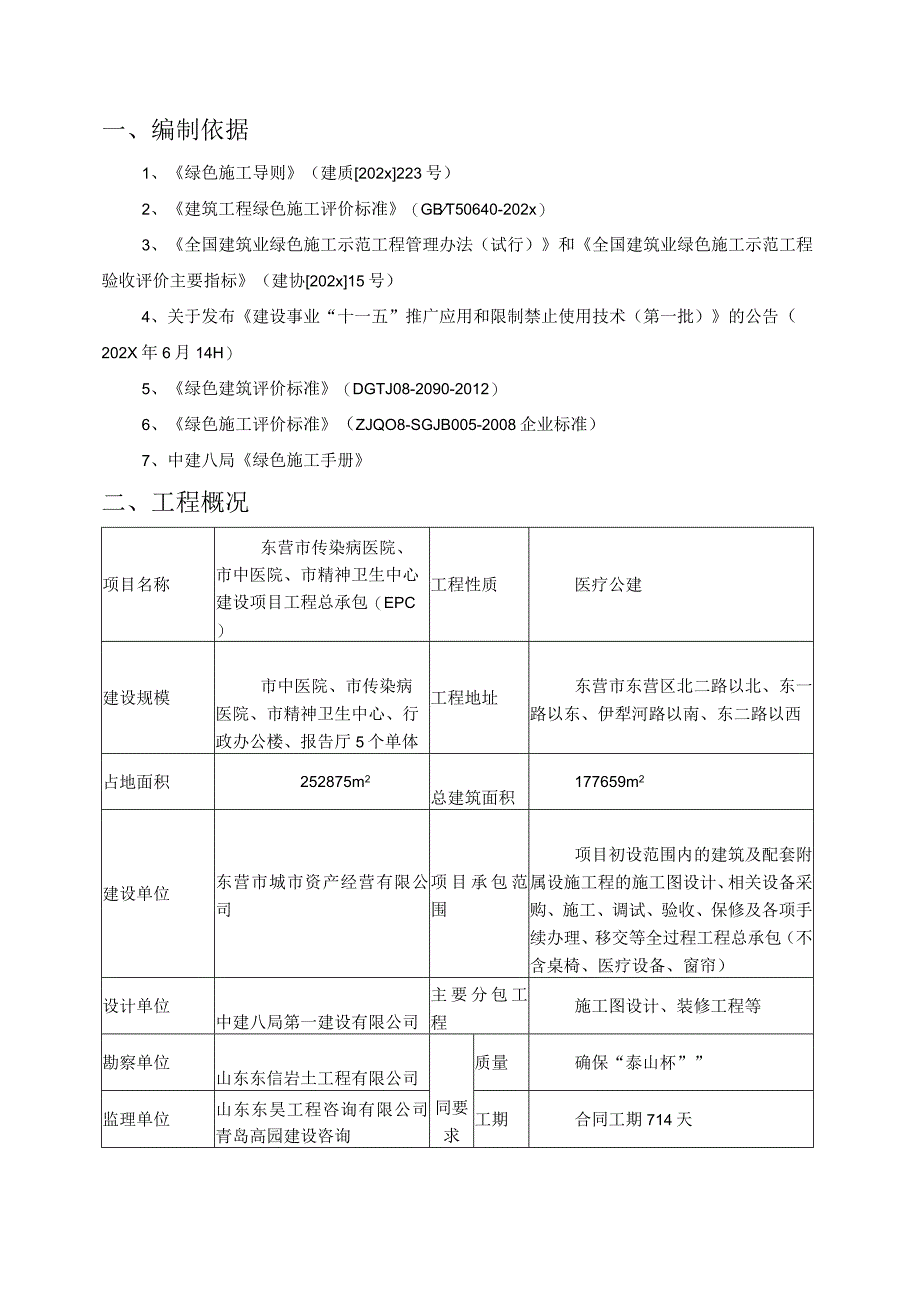 某附属医院建设项目总承包EPC工程绿色施工方案.docx_第3页