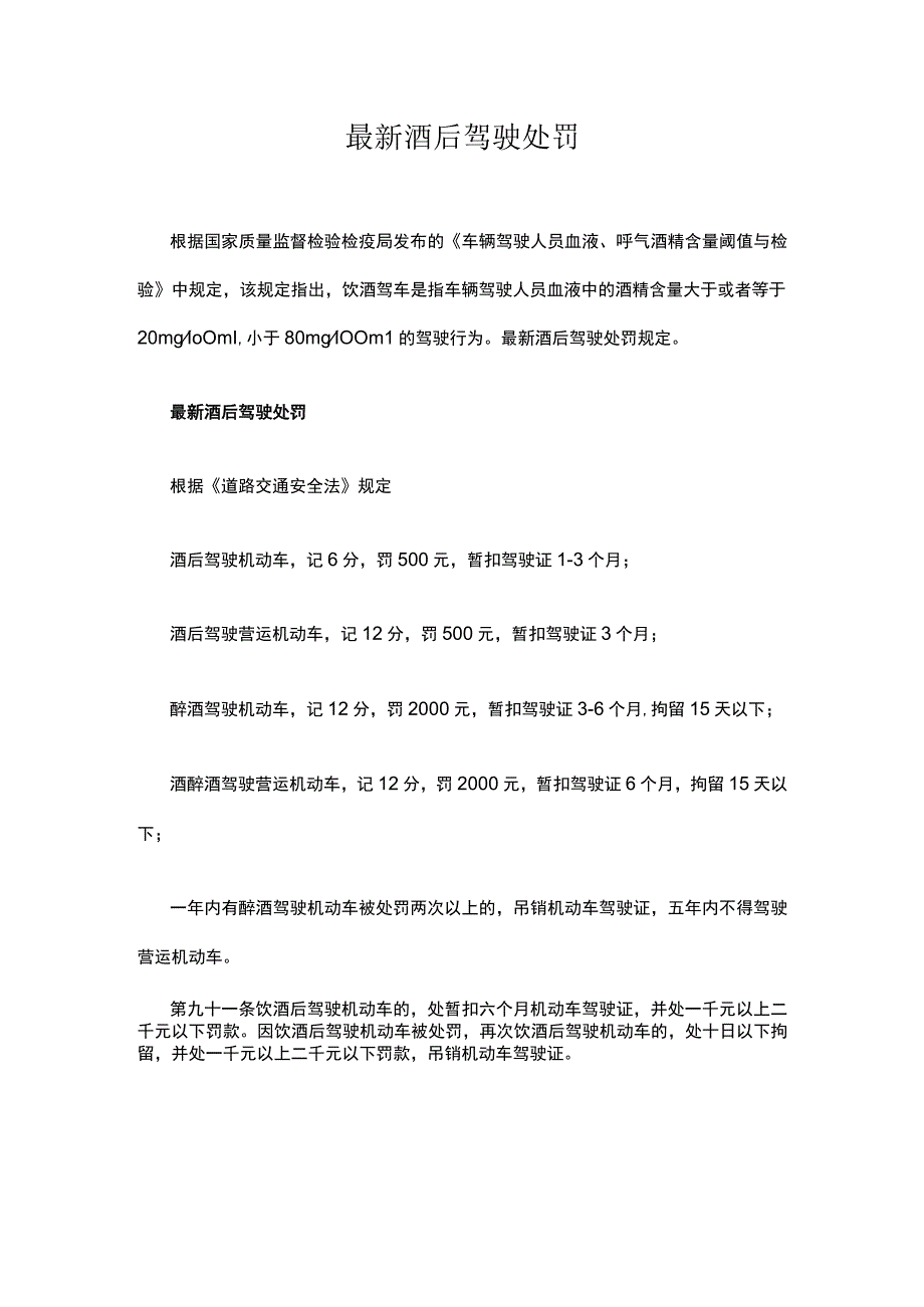 最新酒后驾驶处罚.docx_第1页