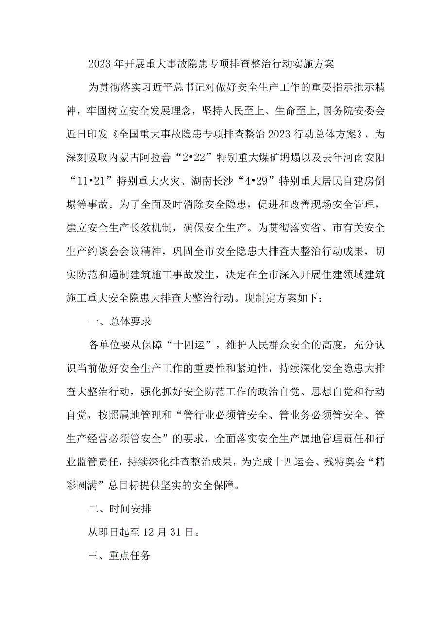 水上交通开展2023年重大事故隐患专项排查整治行动工作实施方案 7份.docx_第1页