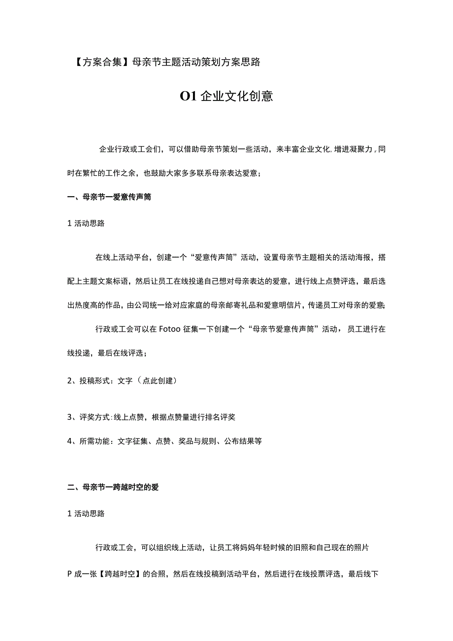 方案合集母亲节主题活动策划方案思路.docx_第1页