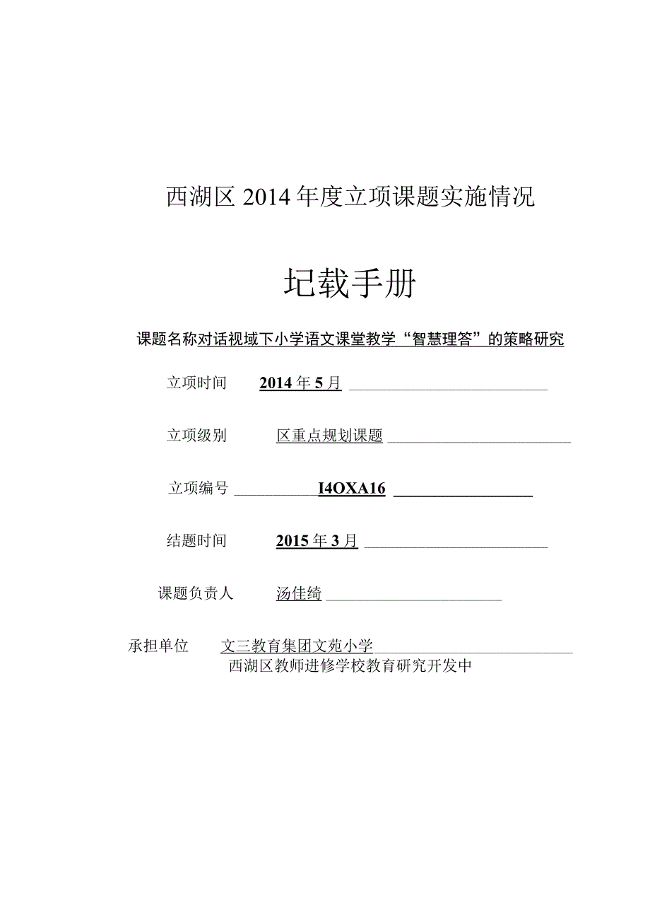 西湖区2014年度立项课题实施情况记载手册.docx_第1页