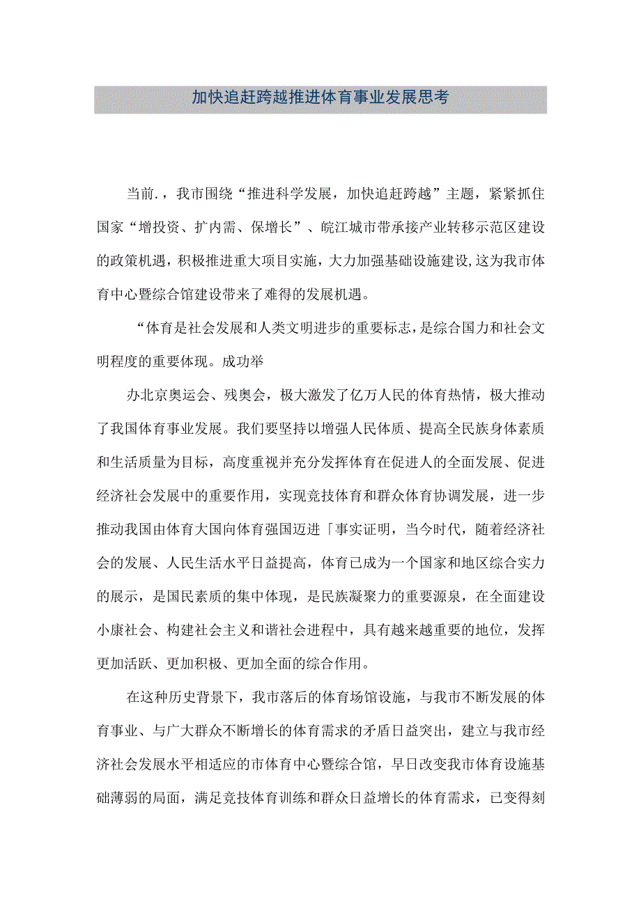 精品文档加快追赶跨越推进体育事业发展思考整理版.docx_第1页