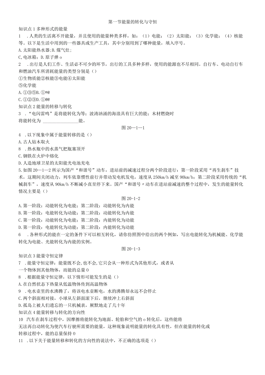 第一节 能量的转化与守恒.docx_第1页