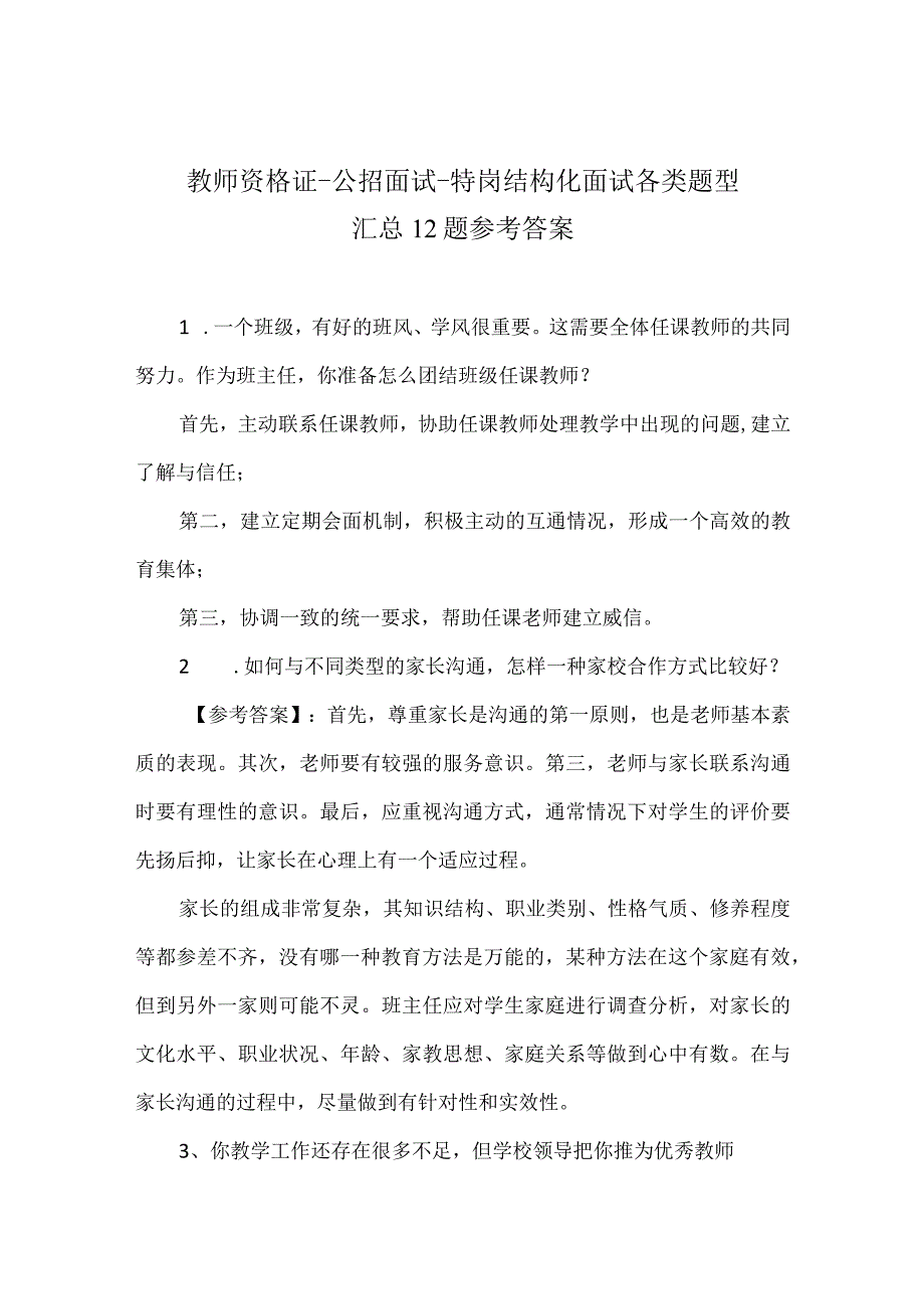 教师资格证公招面试特岗结构化面试各类题型汇总12题参考答案.docx_第1页