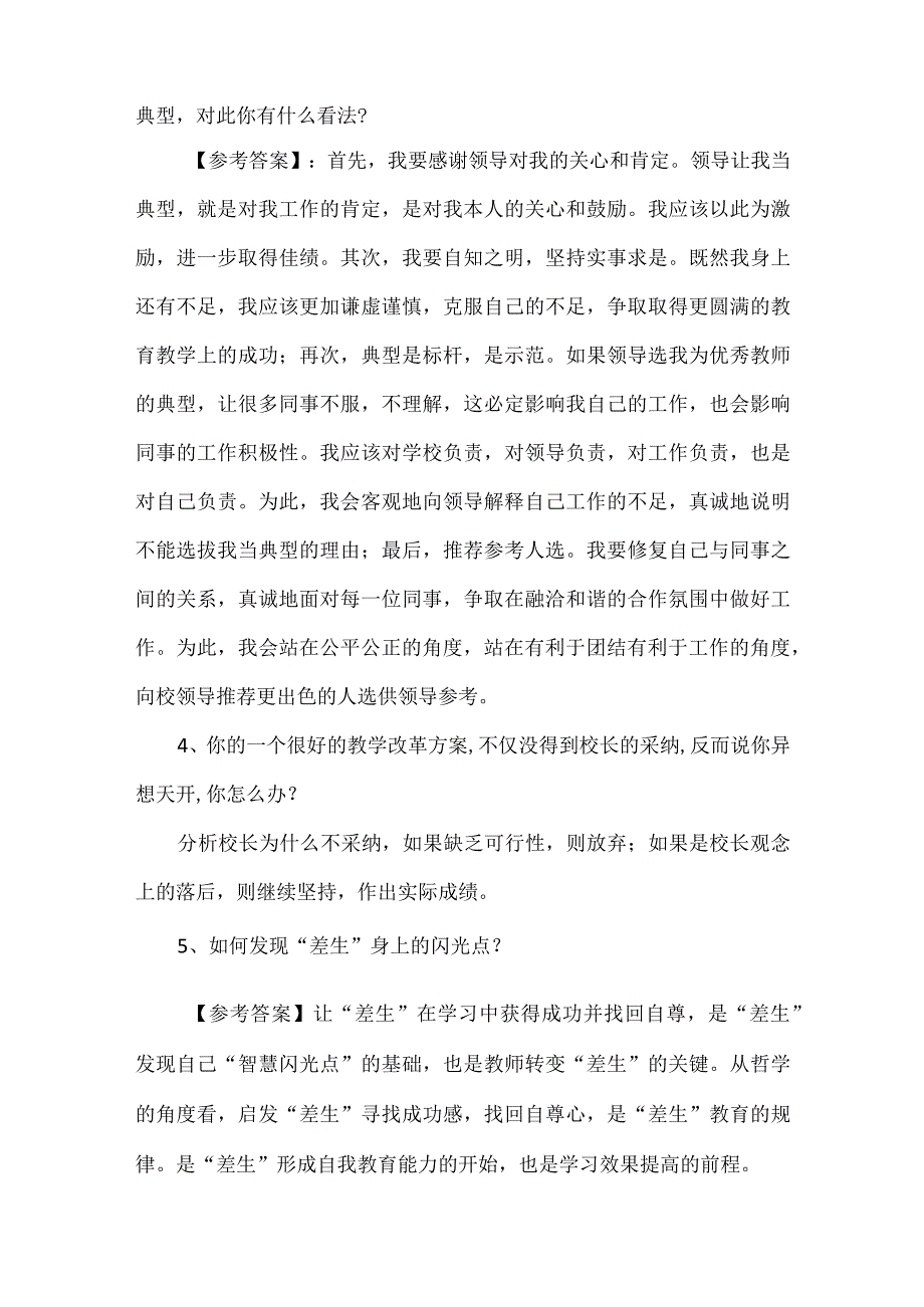 教师资格证公招面试特岗结构化面试各类题型汇总12题参考答案.docx_第2页