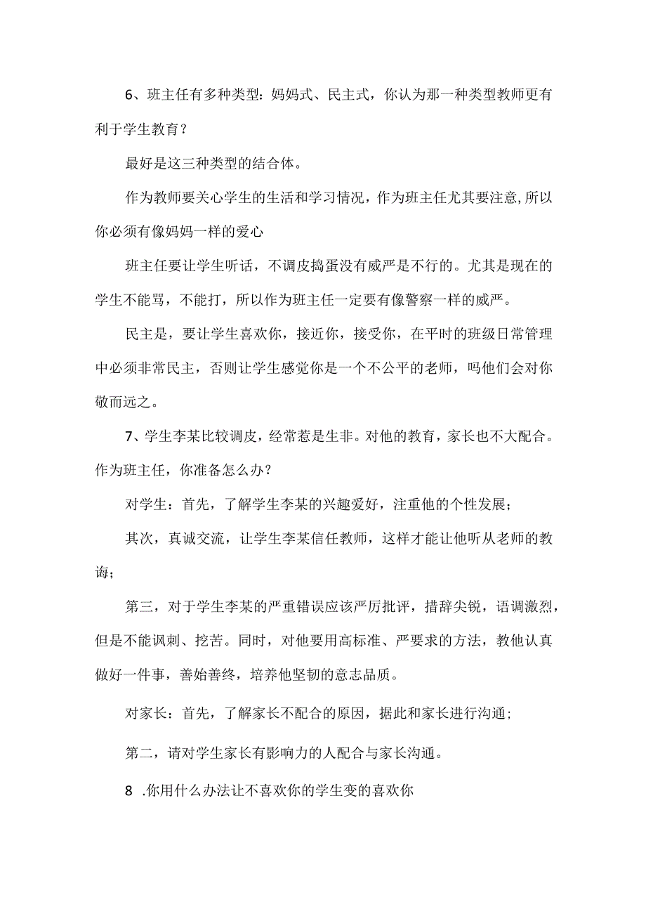 教师资格证公招面试特岗结构化面试各类题型汇总12题参考答案.docx_第3页