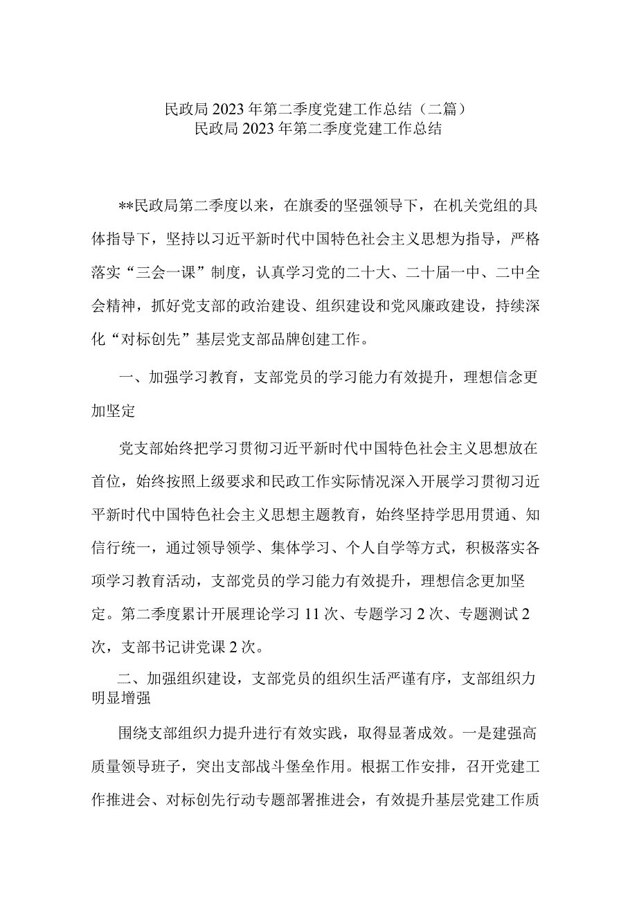 民政局2023年第二季度党建工作总结二篇.docx_第1页