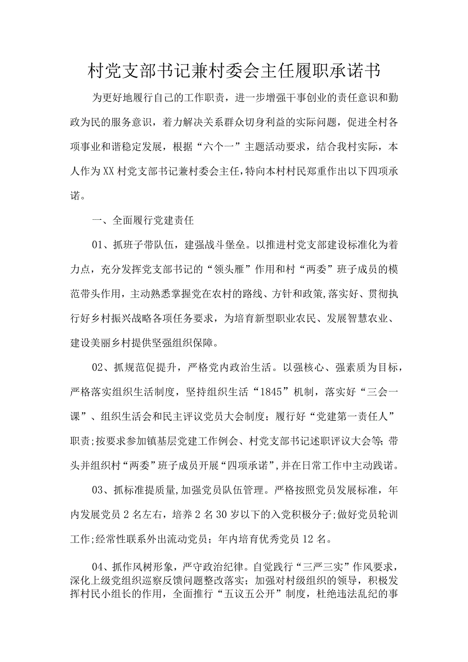 村党支部书记兼村委会主任履职承诺书.docx_第1页