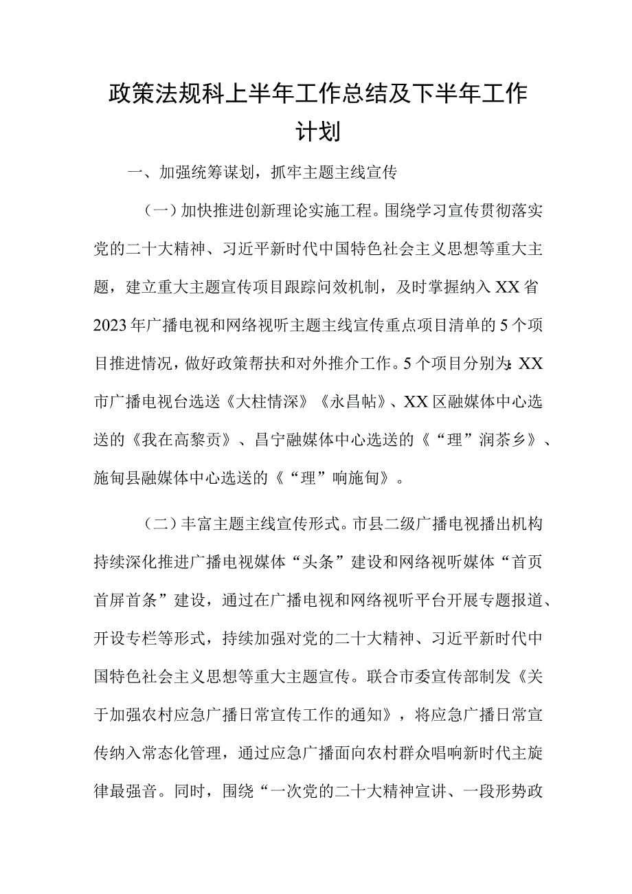 政策法规科上半年工作总结及下半年工作计划.docx_第1页