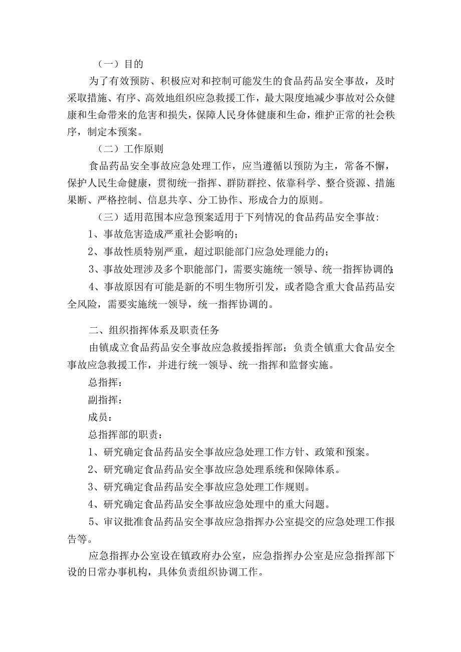 食品安全突发事故应急预案怎么写7篇.docx_第3页