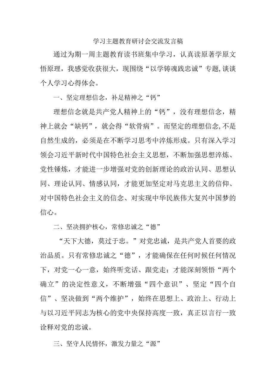 机关事业单位公务员学习主题教育研讨会交流发言稿.docx_第1页