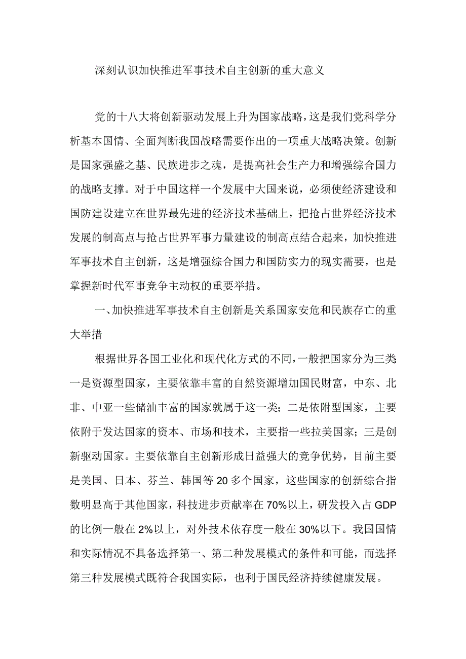 深刻认识加快推进军事技术自主创新的重大意义.docx_第1页