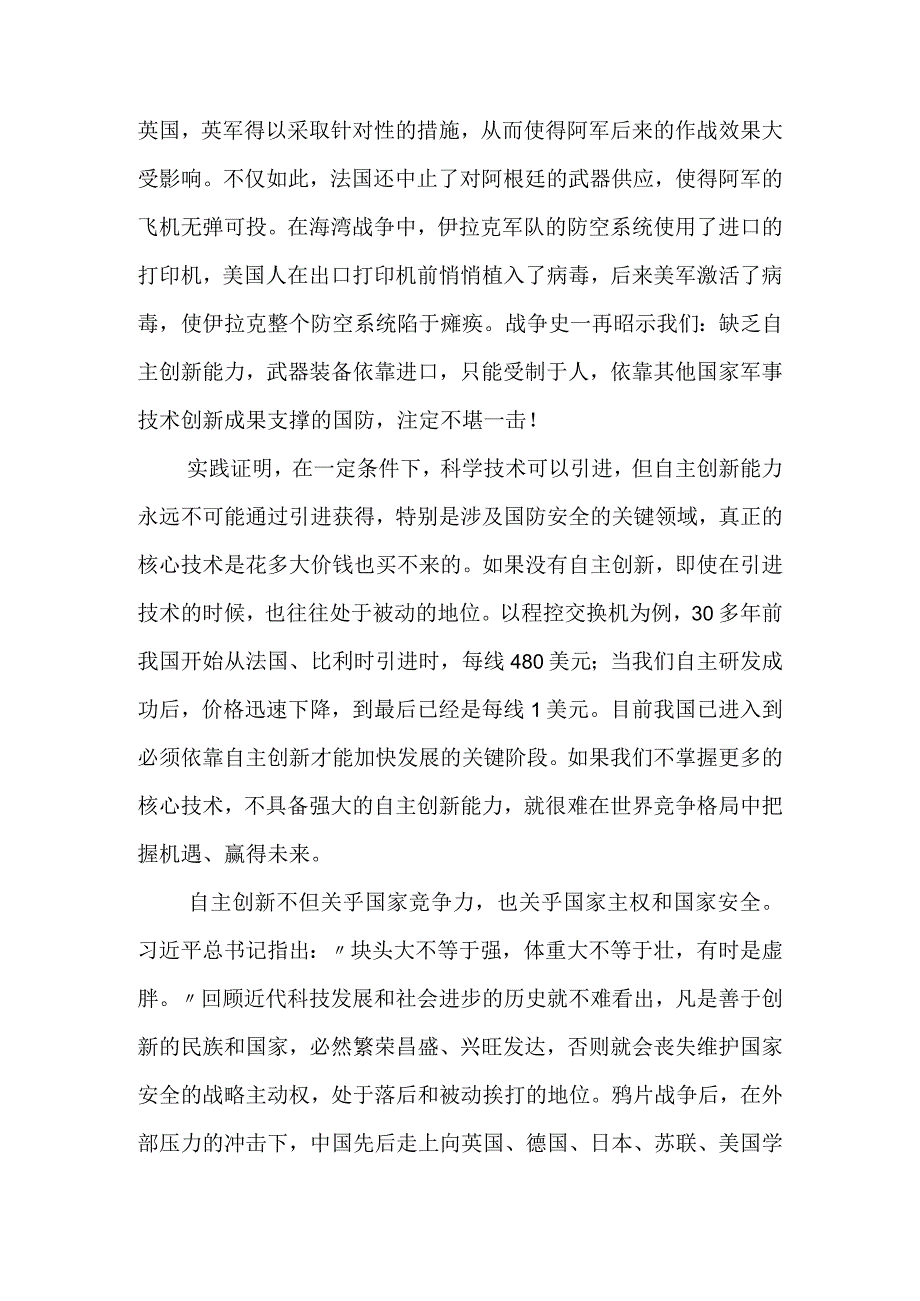 深刻认识加快推进军事技术自主创新的重大意义.docx_第3页