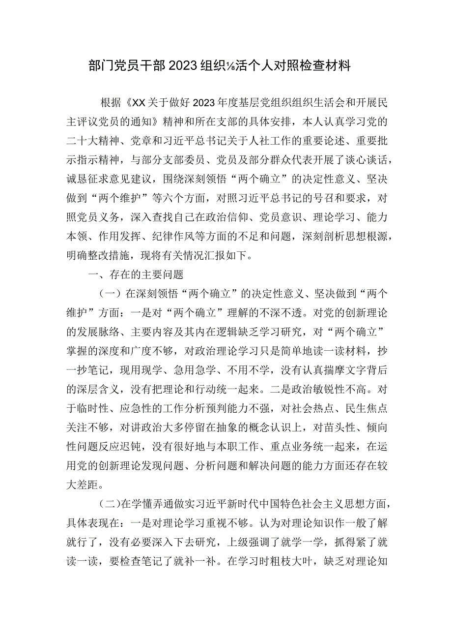 部门党员干部2023 组织生活会个人对照检查材料1.docx_第1页