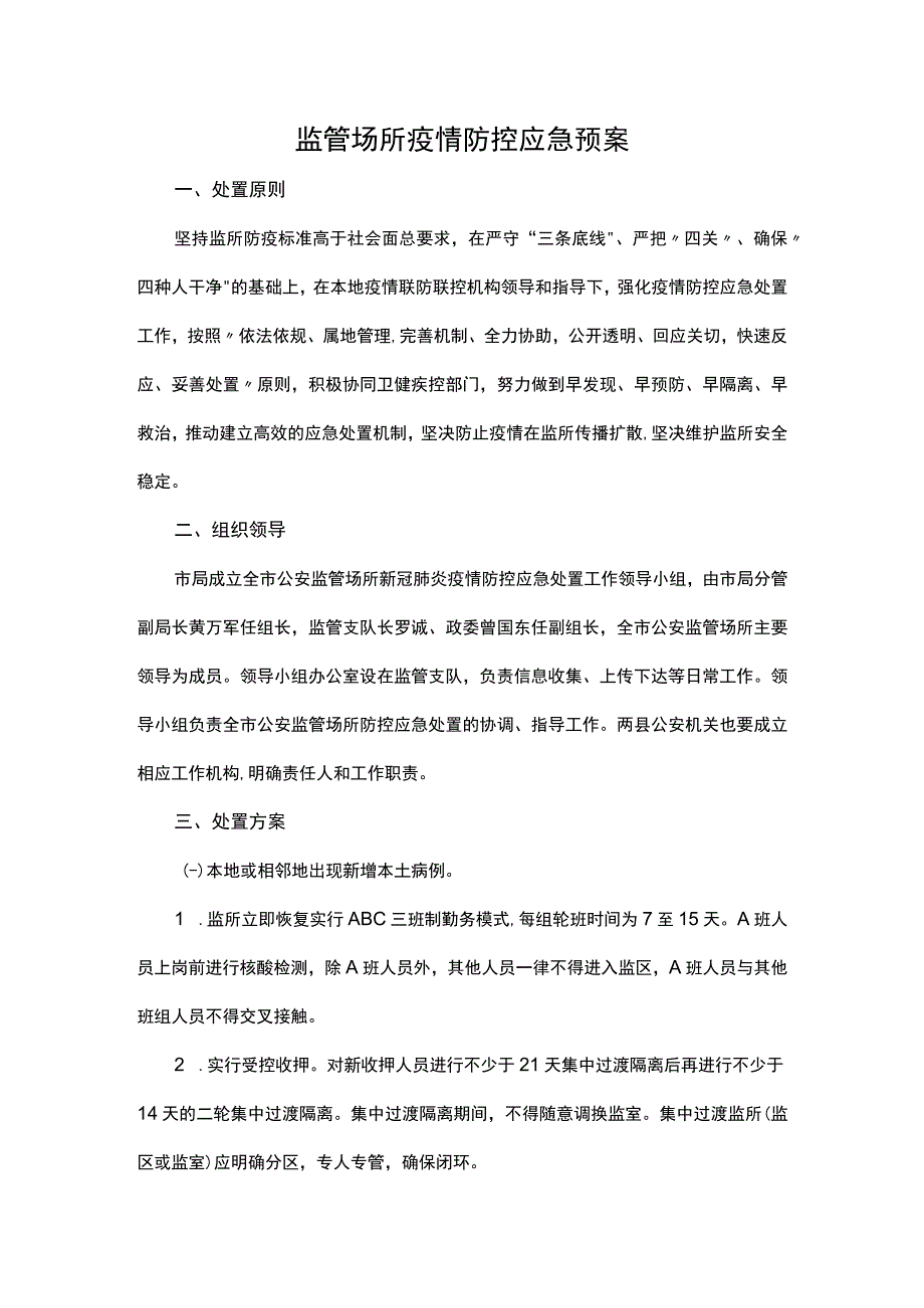 监管场所疫情防控应急预案.docx_第1页