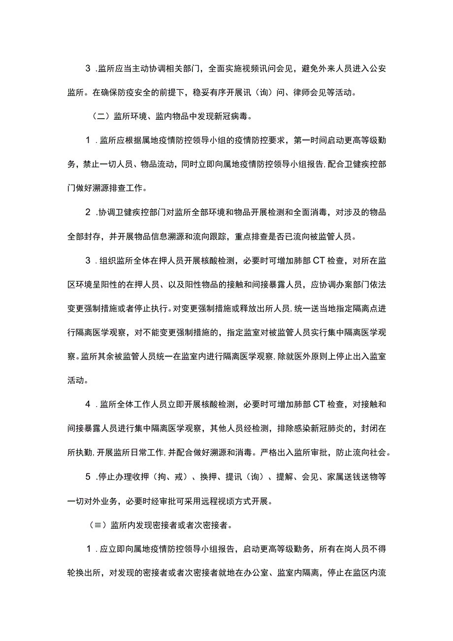 监管场所疫情防控应急预案.docx_第2页