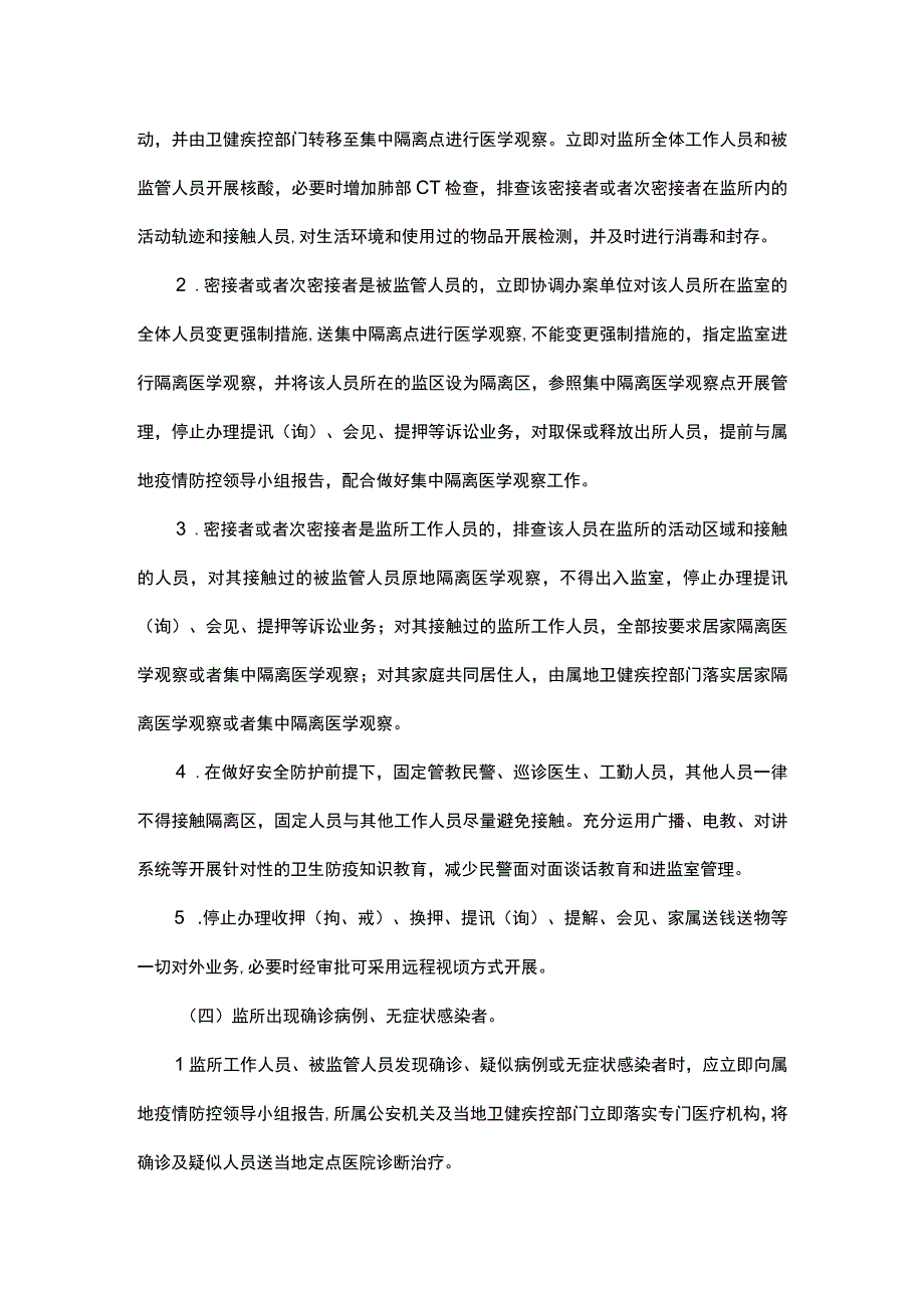 监管场所疫情防控应急预案.docx_第3页