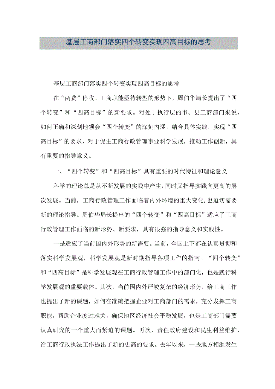 精品文档基层工商部门落实四个转变实现四高目标的思考整理版.docx_第1页