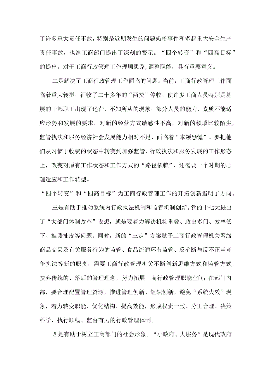 精品文档基层工商部门落实四个转变实现四高目标的思考整理版.docx_第2页