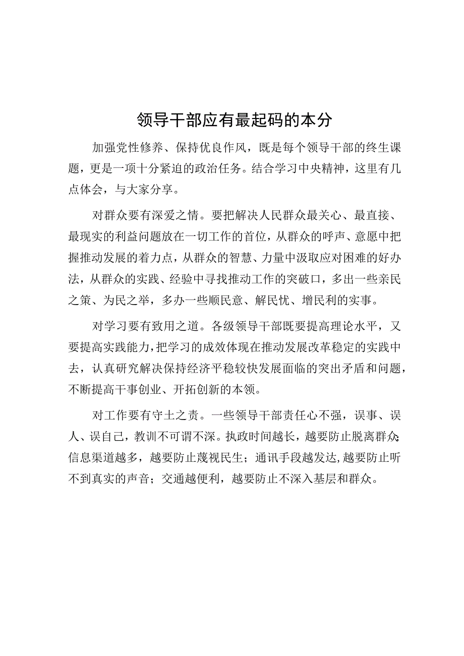 领导干部应有最起码的本分.docx_第1页