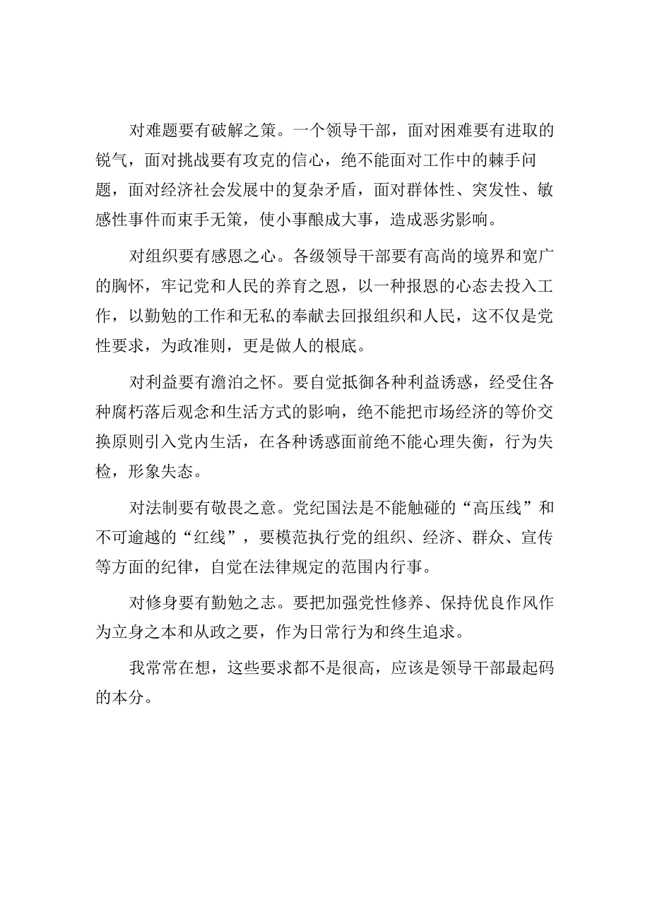 领导干部应有最起码的本分.docx_第2页