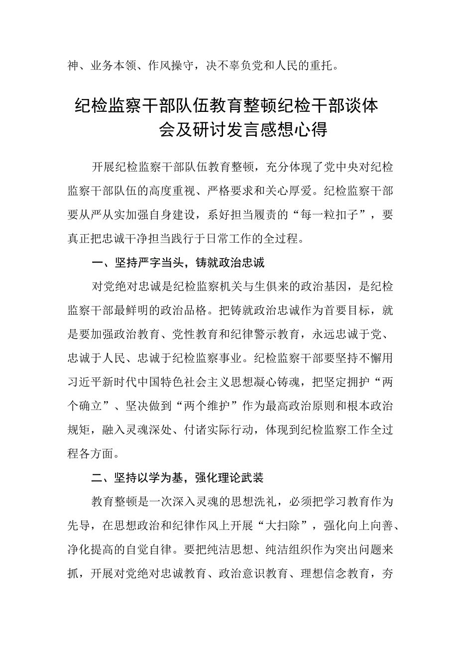 纪检监察机关学习纪检监察干部队伍教育整顿心得体会精选三篇范本.docx_第3页