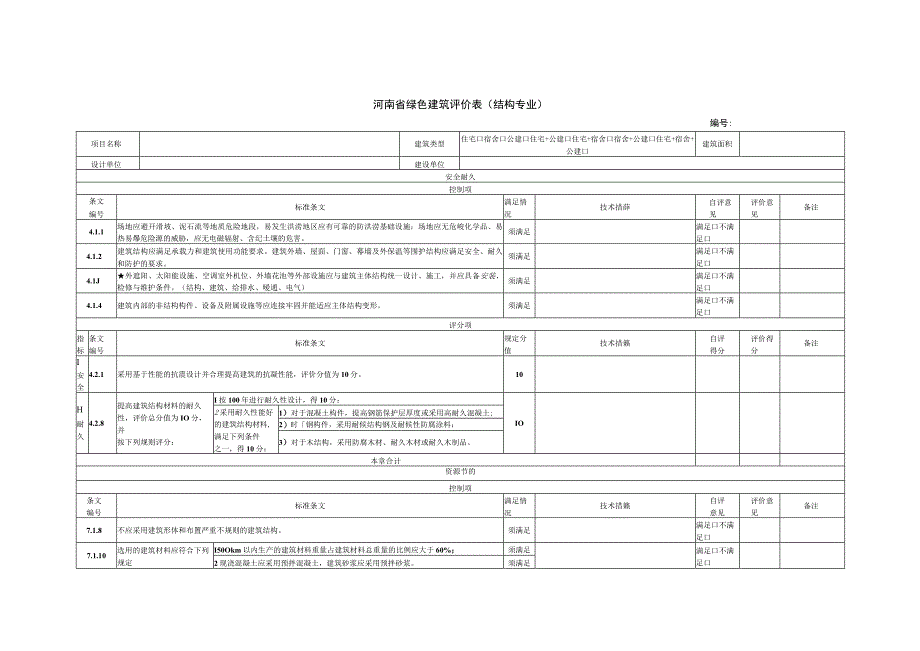 河南省绿色建筑评价表结构专业.docx_第1页