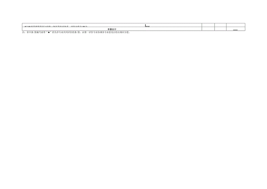 河南省绿色建筑评价表结构专业.docx_第3页