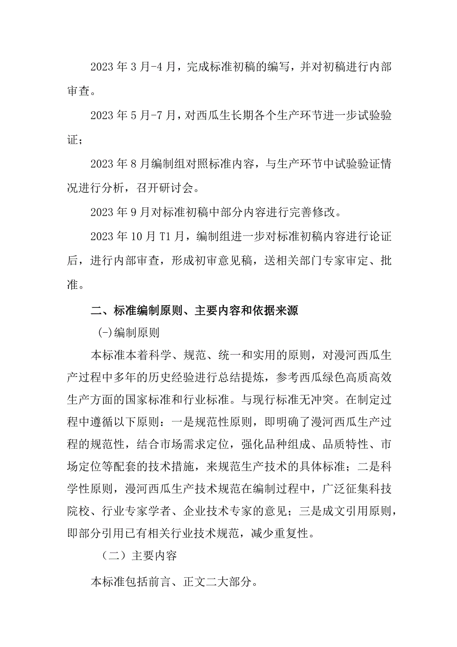 衡水市地方标准《漫河西瓜生产技术规程》.docx_第2页