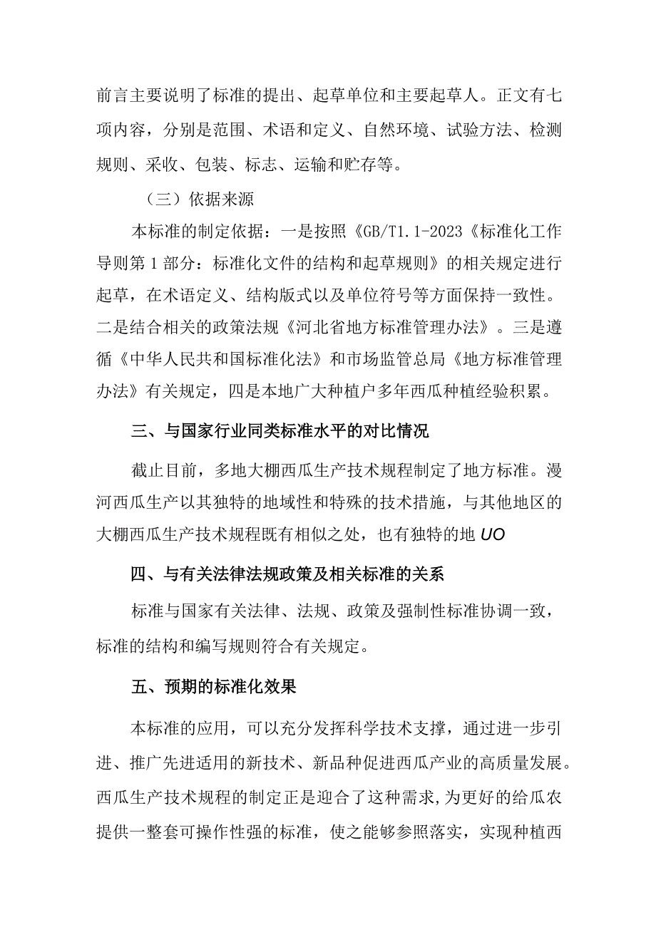 衡水市地方标准《漫河西瓜生产技术规程》.docx_第3页