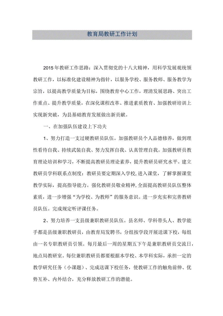 精品文档教育局教研工作计划整理版.docx_第1页