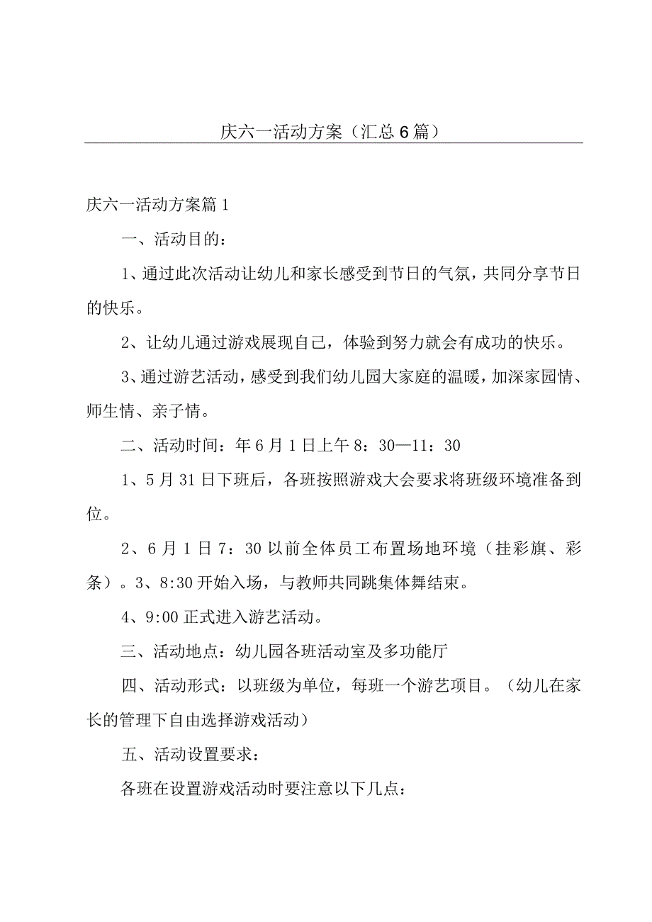 庆六一活动方案汇总6篇.docx_第1页