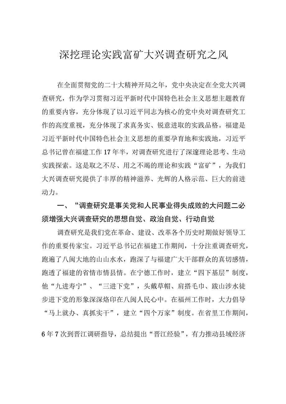 深挖理论实践富矿+大兴调查研究之风.docx_第1页