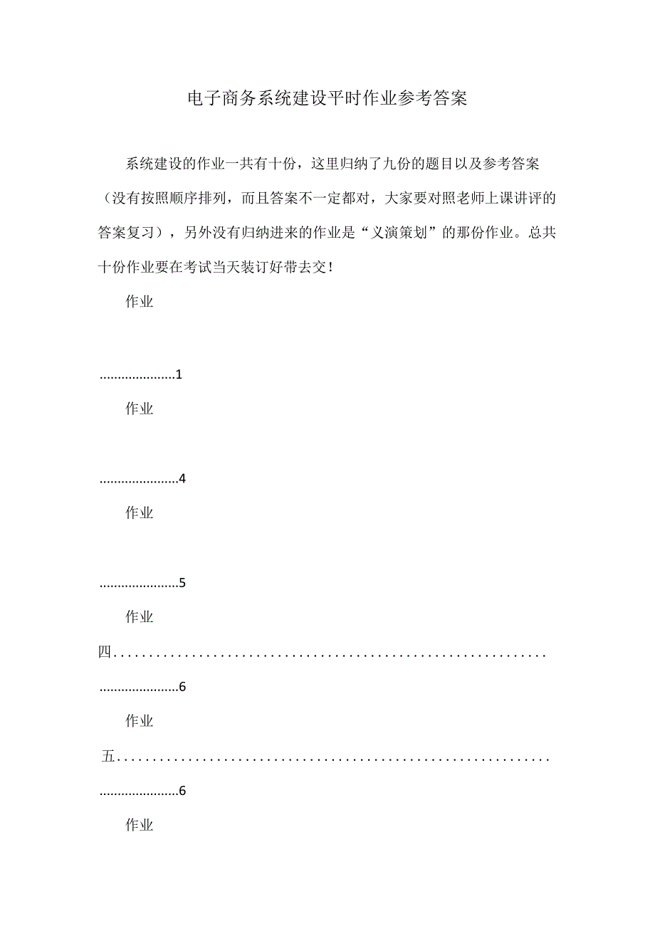 电子商务系统建设平时作业参考答案.docx_第1页