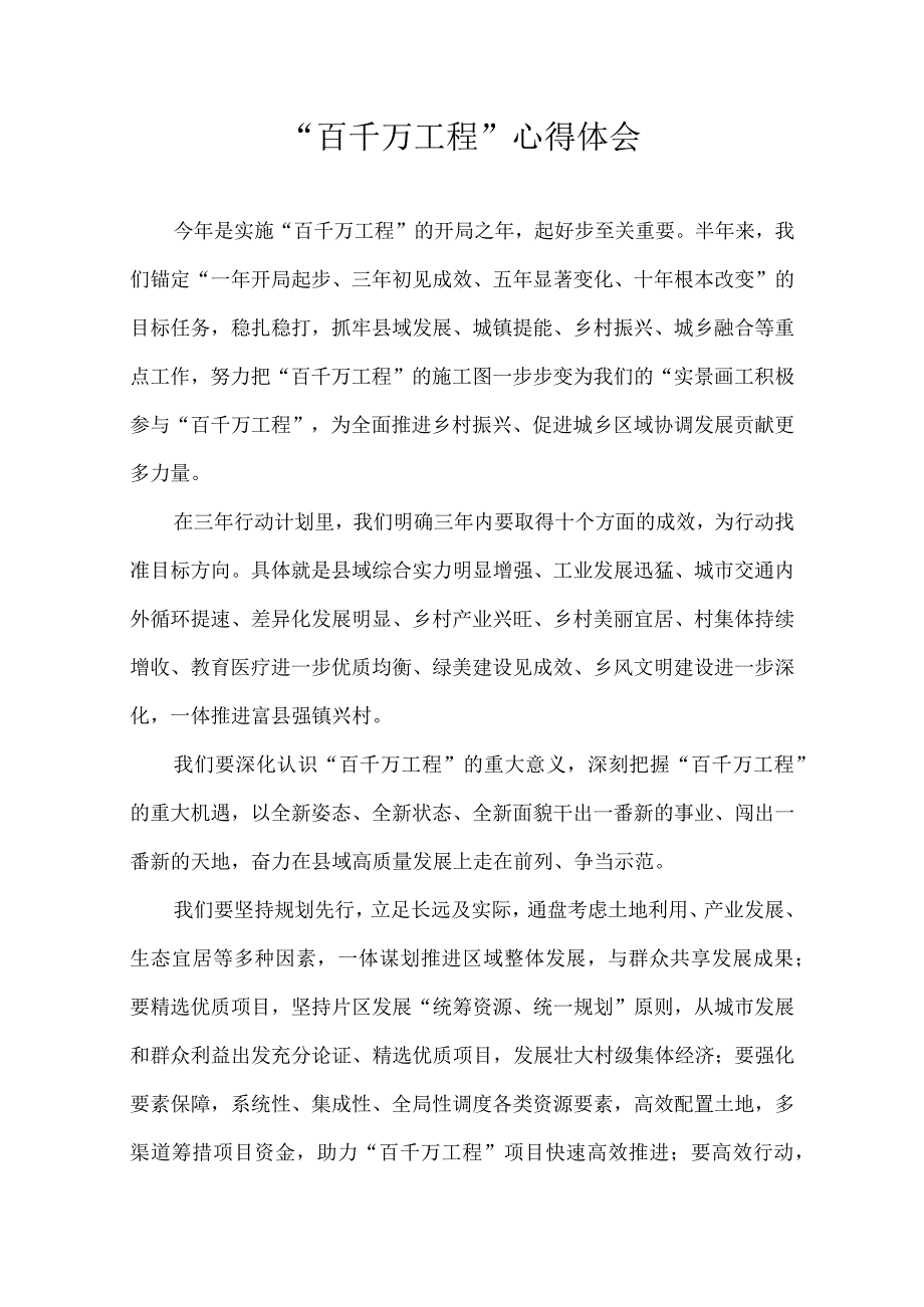 百千万工程心得体会.docx_第1页