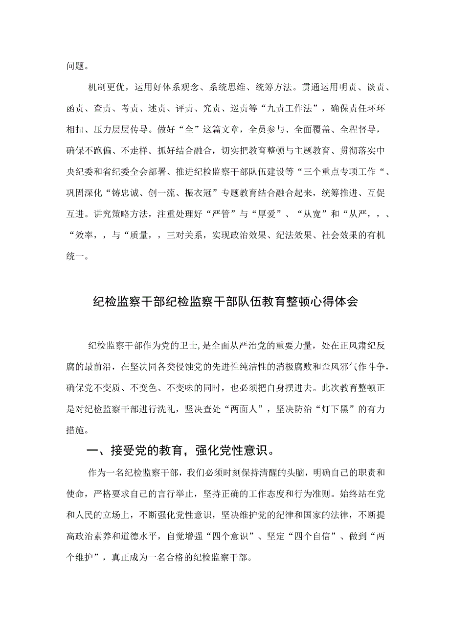 纪委书记开展纪检监察干部队伍教育整顿学习心得体会四篇精选供参考.docx_第2页