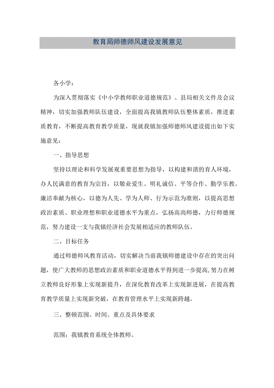 精品文档教育局师德师风建设发展意见整理版.docx_第1页