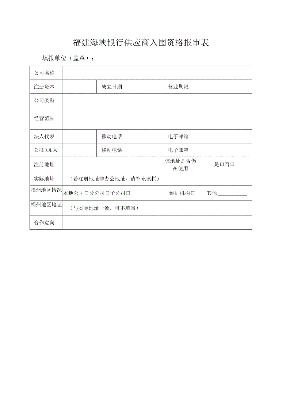 福建海峡银行供应商入围资格报审表.docx_第1页