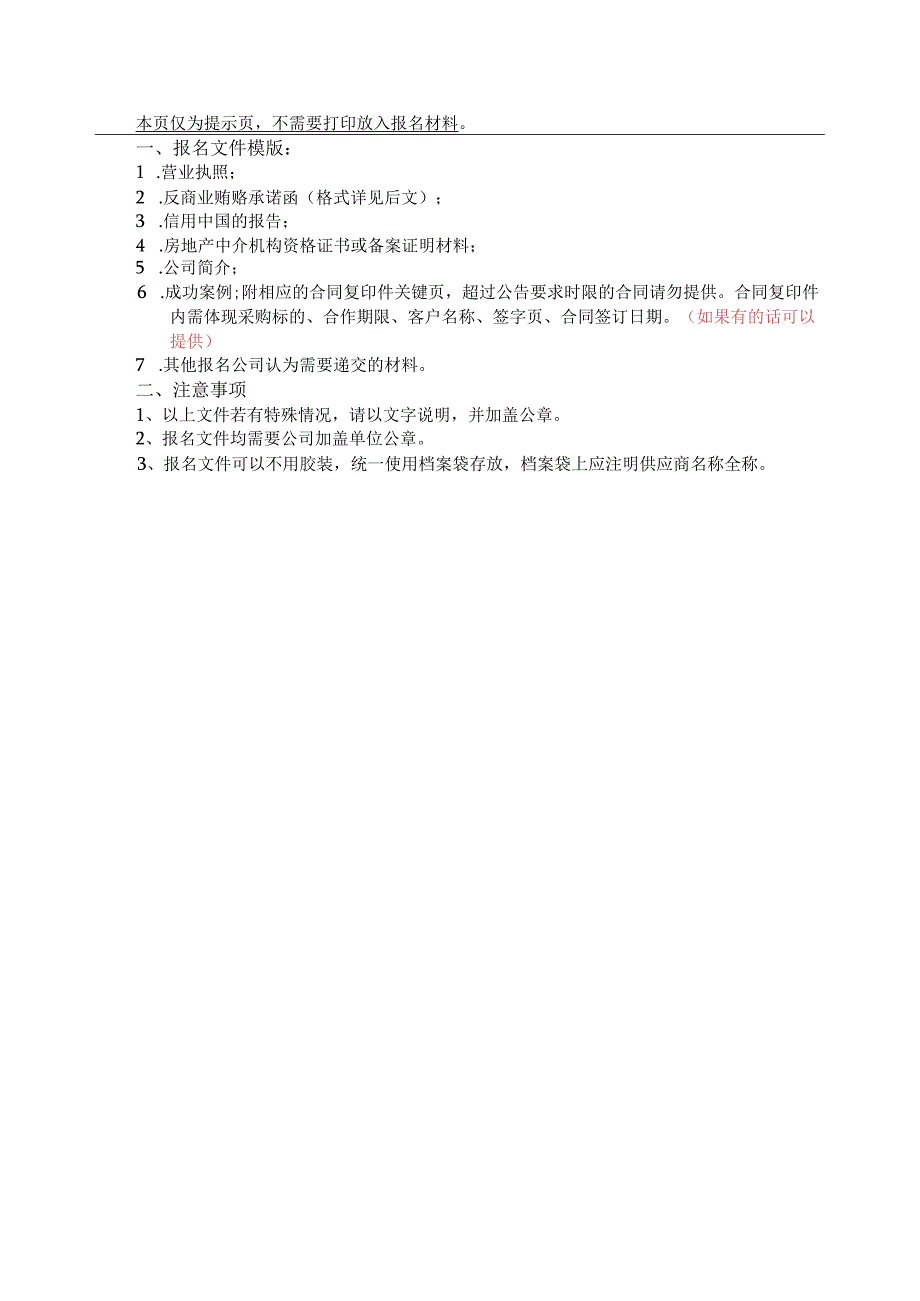 福建海峡银行供应商入围资格报审表.docx_第2页