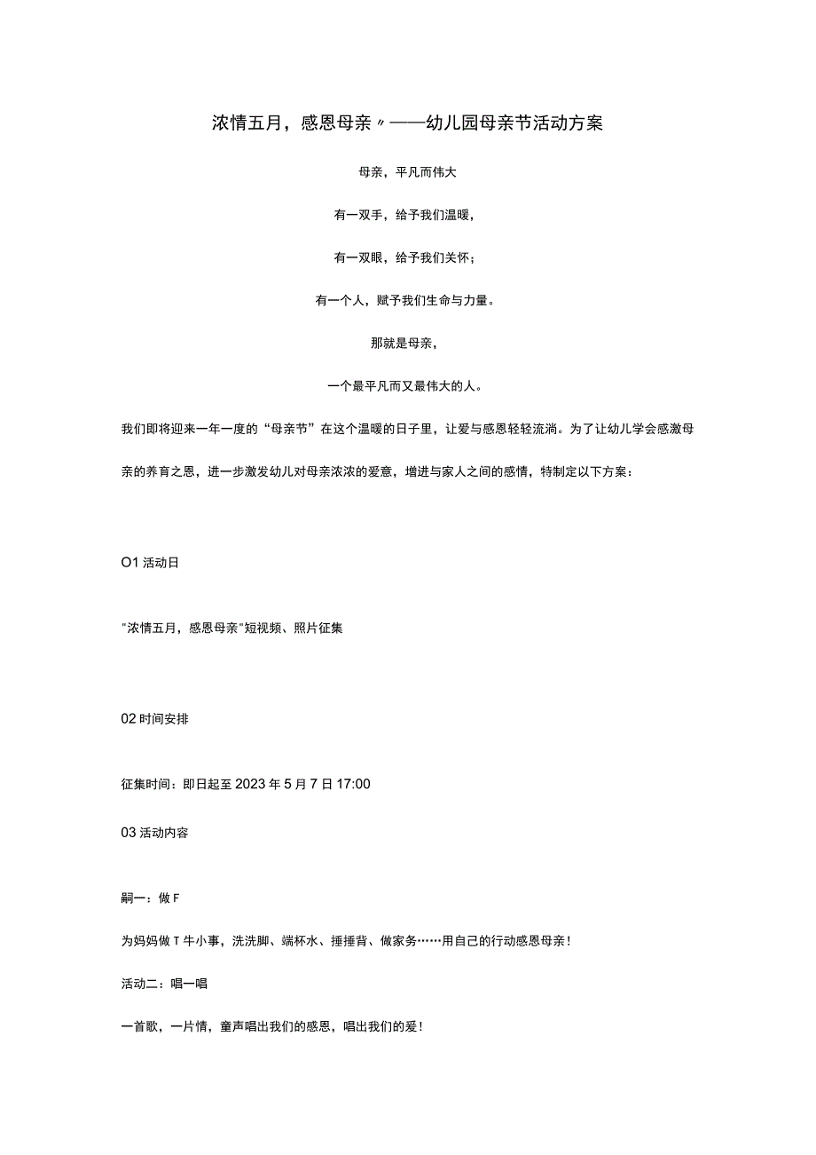 浓情五月感恩母亲——幼儿园母亲节活动方案.docx_第1页