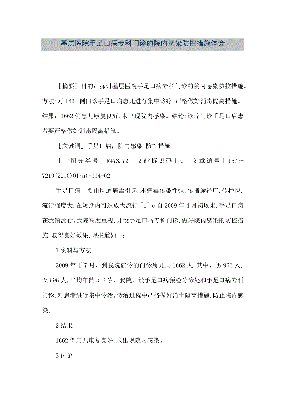 精品文档基层医院手足口病专科门诊的院内感染防控措施体会整理版.docx_第1页