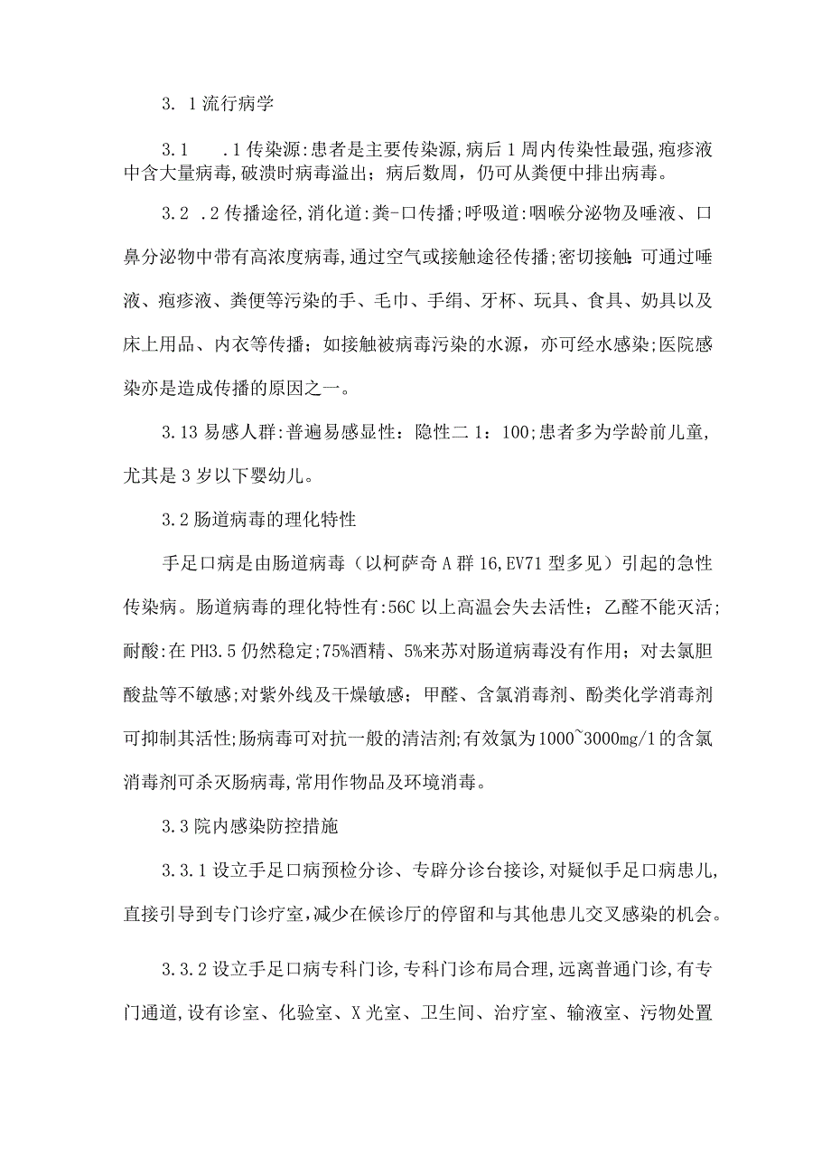 精品文档基层医院手足口病专科门诊的院内感染防控措施体会整理版.docx_第2页