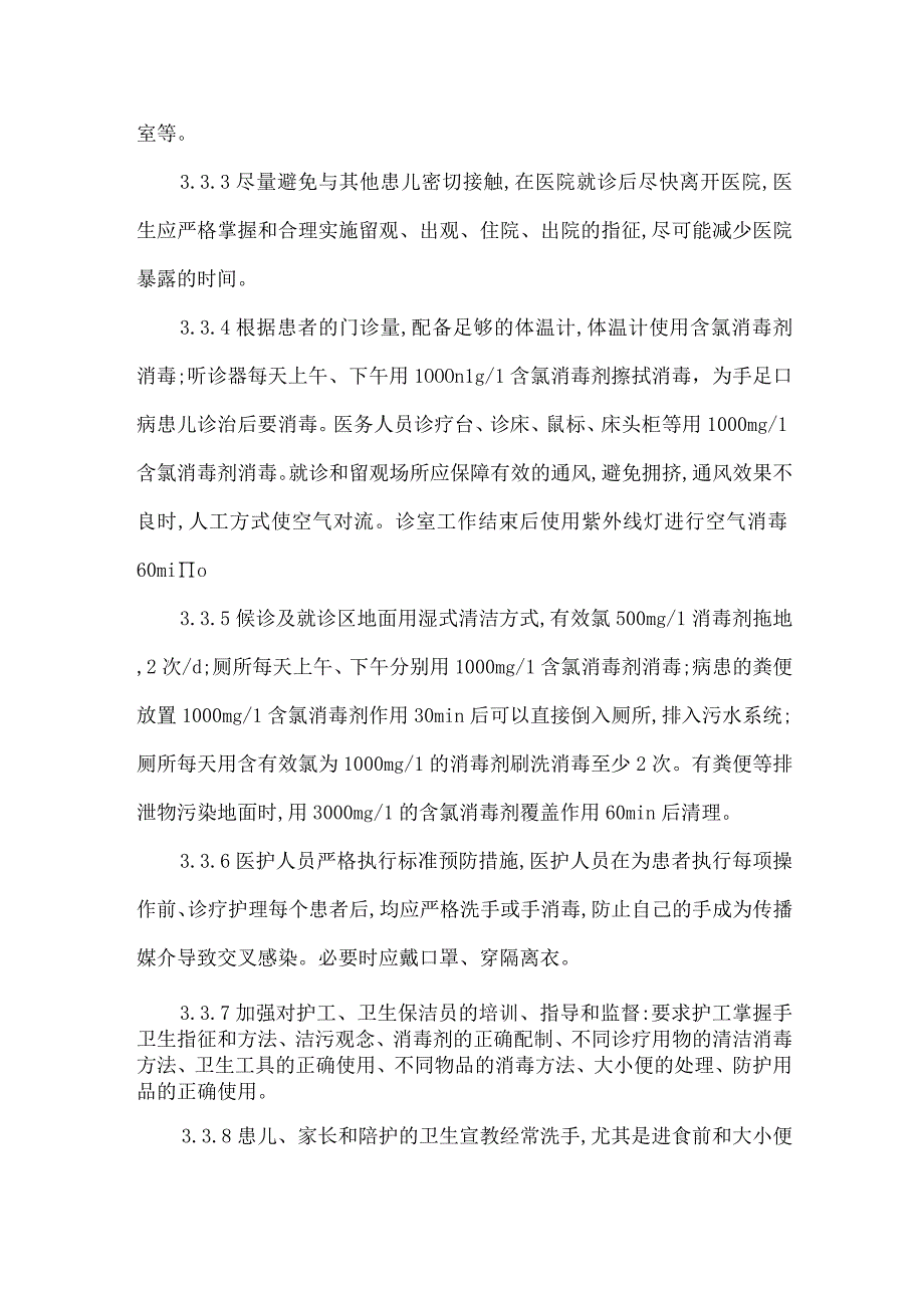 精品文档基层医院手足口病专科门诊的院内感染防控措施体会整理版.docx_第3页