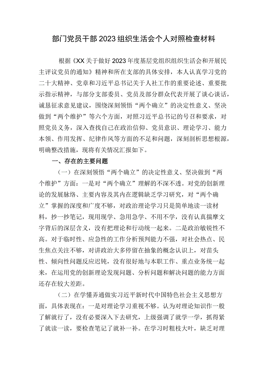 部门党员干部2023 组织生活会个人对照检查材料.docx_第1页