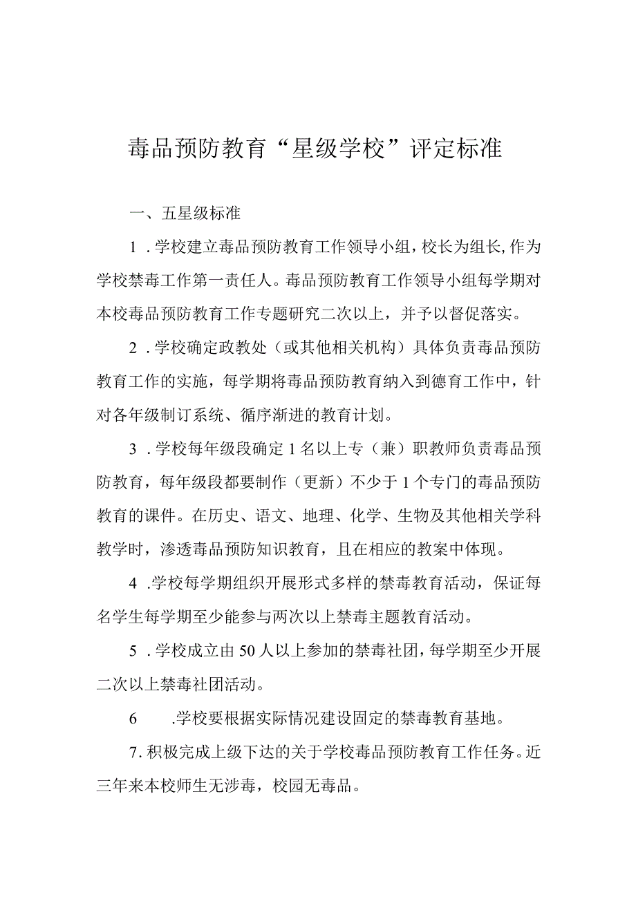 毒品预防教育星级学校评定标准.docx_第1页