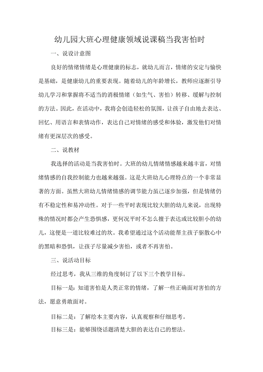 幼儿园大班心理健康领域说课稿当我害怕时.docx_第1页