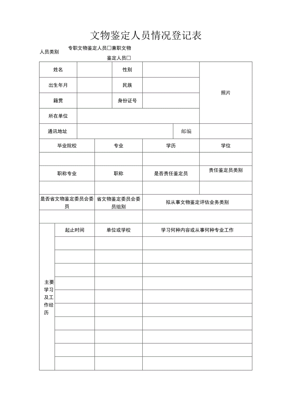 文物鉴定人员情况登记表.docx_第1页